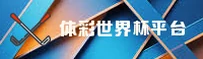 [最新]体彩世界杯_2026世足赛安全开户通道