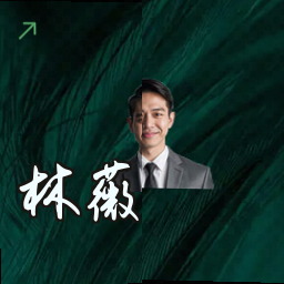 林薇